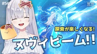 【原神】ヌヴィレット ビームで全解決🌟水上移動もできる！？ギミックやデイリーも楽しくなるよ！！【genshin impact Ver4.1】vtuber JP/ENsub # 541