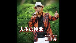 堀田昇　人生の挽歌　Cover