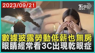 數據披露勞動低薪也無房   眼睛經常看3C出現乾眼症    十點不一樣 20230921@TVBSNEWS01