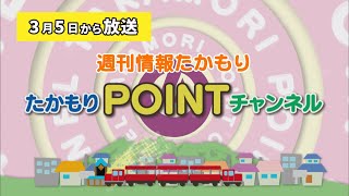 週刊情報たかもり 2022年3月5日から放送