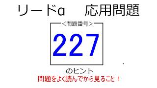 リードα　物理基礎・物理　応用問題　227のヒント