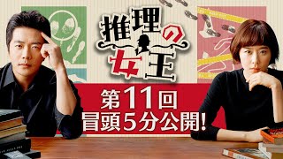 「推理の女王」第１１回 冒頭５分映像公開！