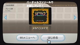 【アーケード】お試しプレイ！メルヘンメイズ【Wii バーチャルコンソール】