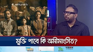 আবারো সেন্সরে জমা পড়ছে ‘অমীমাংসিত’ এবার কী আলোর মুখ দেখবে? |  Omimangsito | Jamuna TV