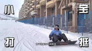 单板初体验[酷]——稍稍迟来的滑雪vlog分享[揣手]And也是解锁和兄弟一起在雪地打歌了[赞]