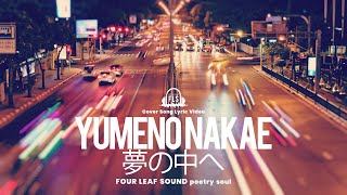 [Lyric Video/Cover Song] FOUR LEAF SOUND - 夢の中へ/Yumeno Nakae by 井上陽水/Yosui Inoue