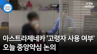 아스트라제네카 '고령자 사용 여부' 오늘 중앙약심 논의 / YTN 사이언스