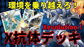 新環境に適応できるか！？X抗体デッキ！【デジモンカード対戦動画・デッキ紹介】【Digimon card game】