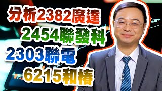 分析2382廣達，2454聯發科，2303聯電，6215和椿【籌碼分析大師】#42