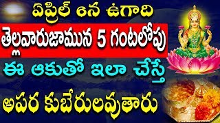 ఏప్రిల్ 6న ఉగాది తెల్లవారుజామున 5 గంటలోపు ఈ ఆకుతో ఇలా చేస్తే అపర కుబేరులవుతారు | Ugadi 2019 | Yugadi