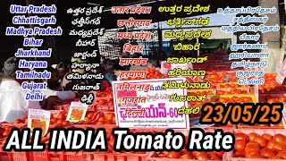 23 February 2025|| today Tomato rate| tamatar rate all India | Madhya Pradesh Uttar Pradesh Delhi