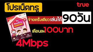 โปรเน็ต100บาท | ราคาถูกจ่ายครั้งเดียว ใช้งาน90วัน| โปรลับ |