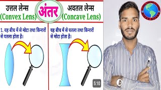 उत्तल लेंस और अवतल लेंस में अंतर | difference between convex lens (uttal) and concave lens (avtal)