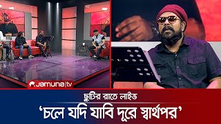 ছুটির রাতে লাইভে তরুন মুন্সির কন্ঠে 'চলে যদি যাবি দূরে স্বার্থপর' | Chutir Rate Live | Jamuna TV