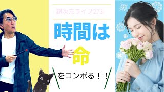 超次元ライブ273【“時間は命”をコンポる！！】ミナミAアシュタール