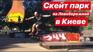 СКЕЙТ- ПАРК В КИЕВЕ НА ЛЕВОБЕРЕЖНОЙ / SKATE-PARK IN KIEV