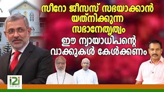 Justice Kurian Joseph|സീറോ ജീസസ് സഭയാക്കാൻ യത്നിക്കുന്നസഭാനേതൃത്വം ഈ ന്യായാധിപന്റെ വാക്കുകൾ കേൾക്കണം