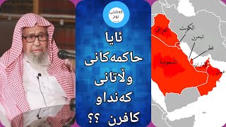 📞 پەیوەندی تەلەفونی .. لەگەڵ 👈شێخ : صالح الفوزان👉 لەسەر بابەتی (حاکمییەت)