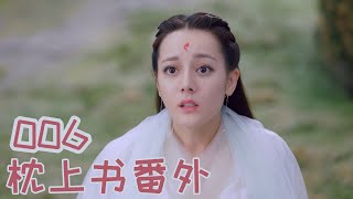 三生三世枕上书番外006：自从凤九和东华好上，而且速速成婚， 小燕对于凤九在爱情上的造诣相当佩服