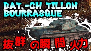 【Bourrasque】2秒で640！かわいい見た目から大火力な主砲【WoTBlitz】【ボイロ・ゆっくり実況】 【ユニカムガイド】