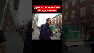 Драка с авторитетом молдованом