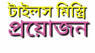 টাইলস মিস্ত্রি লাগবে দেয়াল ও ফ্লোরে লাগানোর জন্য ,রুপাতলি