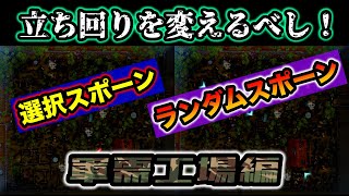 【第五人格】選択スポーンとランダムスポーンの立ち回りの違いとは？「軍需工場編」【Identity V】【破輪ウィル】