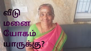 ஜோதிட உலகம் 9342295872-பூமி பாக்யயோகம் யாருக்கு?ஜோதிட கலைவாணி திருமதி பொன்னழகு தேனப்பன்