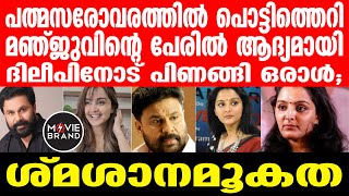 Dileep-Manju warrier I മഞ്ജുവിനെ പറഞ്ഞതിന് കൈയോടെ കിട്ടി