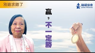 禧福協會  -  贏，不一定勝