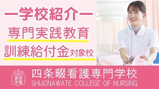 四条畷看護専門学校　－学校紹介－　専門実践教育訓練給付金対象校