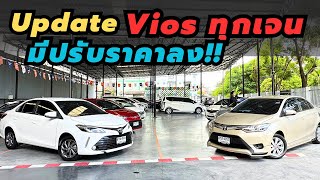 Update สต็อค Vios ทุกเจน!! มีรถปรับราคาในคลิป เด็ด!! #วีออสมือสอง #รถมือสอง #vios