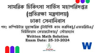 সামরিক চিকিৎসা সার্ভিস মহাপরিদপ্তর (প্রতিরক্ষা মন্ত্রণালয়) Written Math Exam Date: 25-10-2024