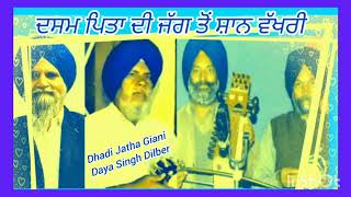 (ਦਸਮ ਪਿਤਾ ਦੀ ਜਗ ਤੋਂ ਸ਼ਾਨ ਵੱਖਰੀ) Dhadi Daya Singh Dilber, Kishan Singh, Hardip S Gill, Sarvan S Nazak