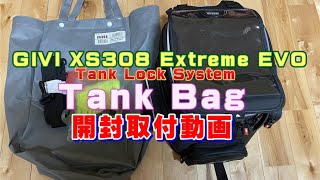 【G310GS】燃料タンクに擦り傷が付かない タンクバッグGivi XS308 Extreme Evo タンクバッグ開封取付 【超おすすめかも】秘密の機能を暴いたぞ