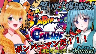 #1【 スーパーボンバーマンRオンライン 】コラボで視聴者参加型ボンバーマン！！【Vtuber / 青霞看子】