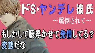 【女性向け】罵ってくれるヤンデレ彼氏【女性向けボイス・ドS・言葉責め・サイコパス・束縛・ゾクゾク・シチュエーションボイス】