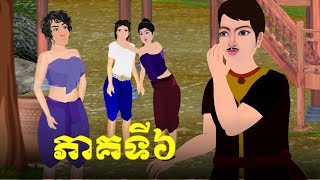 រឿង នាងភួងភមរ៉ា ភាគ៦ ​P. legend Cartoon