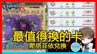 【No哥Rox】克魔島爬塔綠色材料必換卡片！最高CP值！ Ro新世代的誕生 Ragnarok