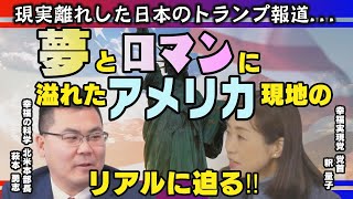 現実離れした日本のトランプ報道  夢とロマンに溢れたアメリカ現地の「今」を 幸福実現党 党首 釈量子がインタビュー！≪Truth Z（トゥルースゼット）≫