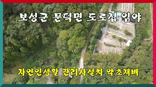 계곡,도로접 임야 / 보성군 문덕면 죽산리 임야45,223제곱(13,680평/8천9백만원 관리사설치 자연인생활 농막 약초재배