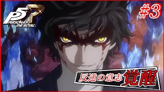 #3【P5R】欲望のままに支配する輩に反逆の意志を！【ペルソナ5ザ・ロイヤル/ネタバレあり】