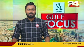 GULF FOCUS | ഗൾഫ് വാർത്തകൾ | 13 September 2024  | Suhail Muhammed | 24 NEWS