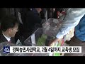 경북농민사관학교 교육생 모집 안동mbc