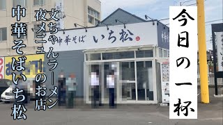 文ちゃんラーメン夜メニューのお店【中華そば　いち松】青森県弘前市　#新店 #ラーメン #ランチ