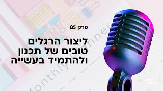 ליצור הרגלים טובים של תכנון ולהתמיד בעשייה - פרק 85 בפודקאסט לנהל עסק ביעילות