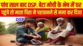 DSP. बेटा मोची का भेष बनाकर अपने ही घर पहुंचा तो माता पिता ने पहचान से मन कर दिया Voice ka Manch