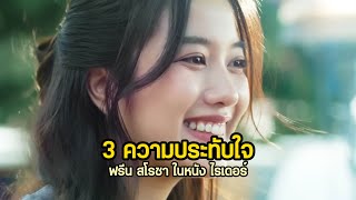 รีวิว 3 ความประทับใจที่มีต่อ “ฟรีน สโรชา” จากภาพยนตร์ “ไรเดอร์” #ไรเดอร์ #ฟรีนสโรชา #รีวิวหนัง