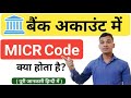 MICR Code क्या है? | What Is MICR Code in Bank? | MICR Code Kya Hota Hai? | MICR Code Explained