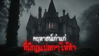 คฤหาสน์เก่าแก่แห่งนี้มีกฎแปลกๆให้ทำตาม - Rules of horror